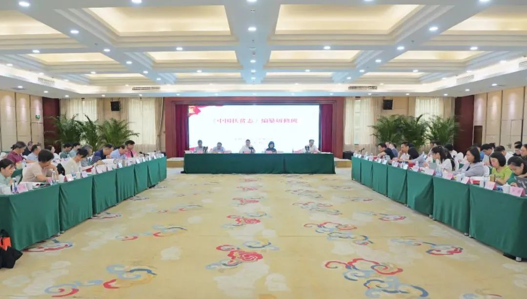 《中国扶贫志》编纂研修班在北京举办